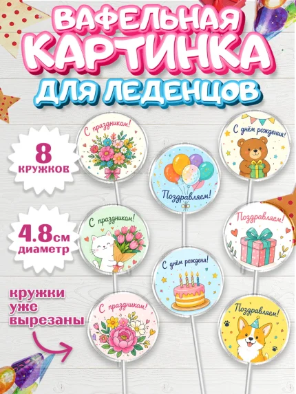 Вафельная картинка для леденцов 4,5см, с днем рождения, Девочка, День рождения, арт. PL226962_1