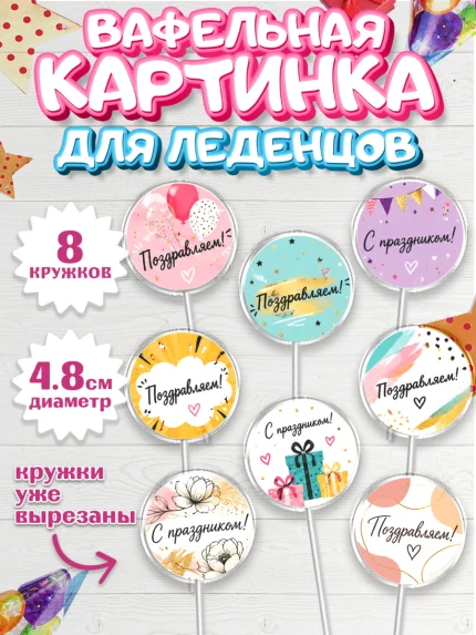 Вафельная картинка для леденцов 4,5см, с днем рождения, Девочка, День рождения, арт. PL226963_1