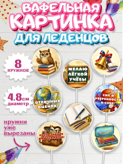 Вафельная картинка для леденцов 4,5см, 1 сентября, Девочка, День знаний 1 сентября, арт. PL226975_1