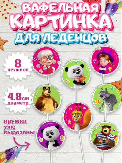 Вафельная картинка для леденцов 4,5см, Маша и Медведь, Мальчик, День рождения, арт. PL227336_1