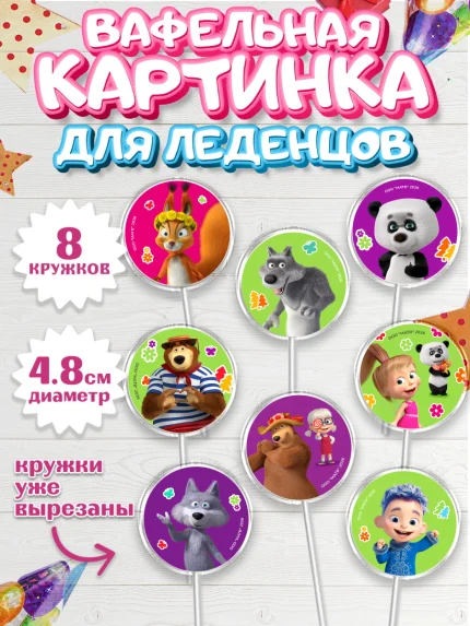 Вафельная картинка для леденцов 4,5см, Маша и Медведь, Мальчик, День рождения, арт. PL227336_2