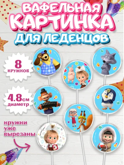 Вафельная картинка для леденцов 4,5см, Маша и Медведь, Мальчик, День рождения, арт. PL227337_1