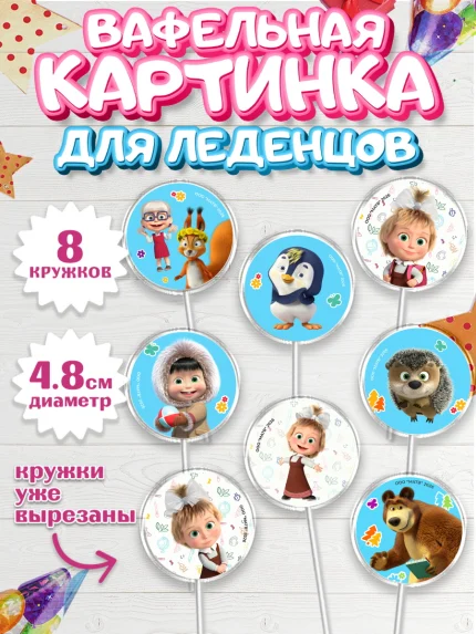 Вафельная картинка для леденцов 4,5см, Маша и Медведь, Мальчик, День рождения, арт. PL227337_2