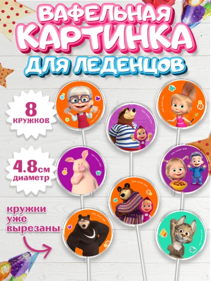Вафельная картинка для леденцов 4,5см, Маша и Медведь, Мальчик, День рождения, арт. PL227338_1