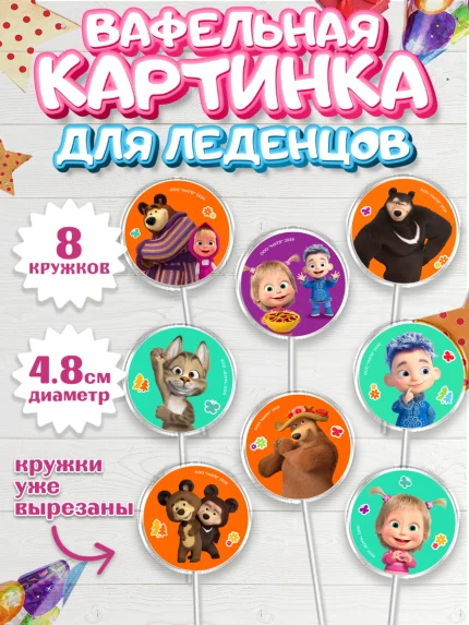 Вафельная картинка для леденцов 4,5см, Маша и Медведь, Мальчик, День рождения, арт. PL227338_2