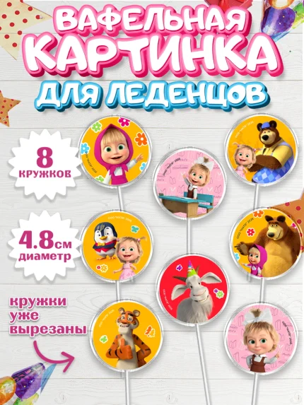 Вафельная картинка для леденцов 4,5см, Маша и Медведь, Мальчик, День рождения, арт. PL227339_1