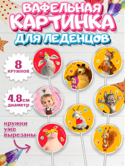 Вафельная картинка для леденцов 4,5см, Маша и Медведь, Мальчик, День рождения, арт. PL227339_2