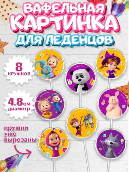 Вафельная картинка для леденцов 4,5см, Маша и Медведь, Мальчик, День рождения, арт. PL227340_1