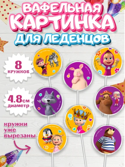 Вафельная картинка для леденцов 4,5см, Маша и Медведь, Мальчик, День рождения, арт. PL227340_2