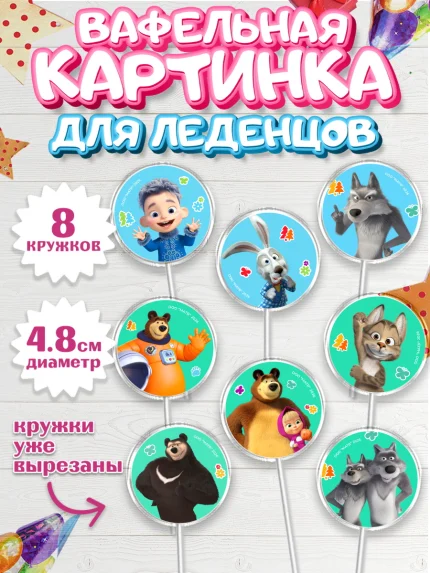 Вафельная картинка для леденцов 4,5см, Маша и Медведь, Мальчик, День рождения, арт. PL227341_1