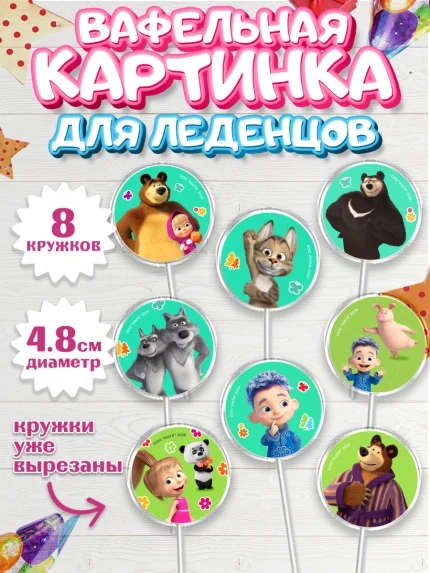 Вафельная картинка для леденцов 4,5см, Маша и Медведь, Мальчик, День рождения, арт. PL227341_2