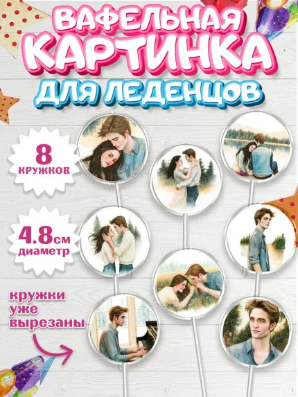 Вафельная картинка для леденцов 4,5см, Сумерки, Девочка, День рождения, арт. PL227356_2