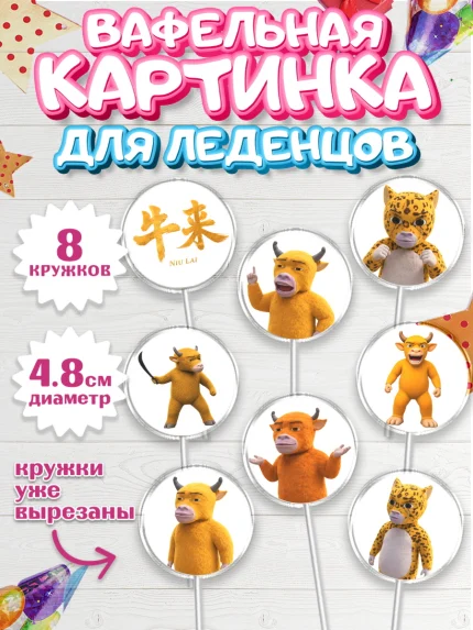 Вафельная картинка для леденцов 4,5см, Бычок Лай, Мальчик, День рождения, арт. PL227362_1