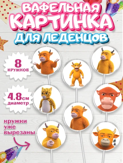 Вафельная картинка для леденцов 4,5см, Бычок Лай, Мальчик, День рождения, арт. PL227362_2