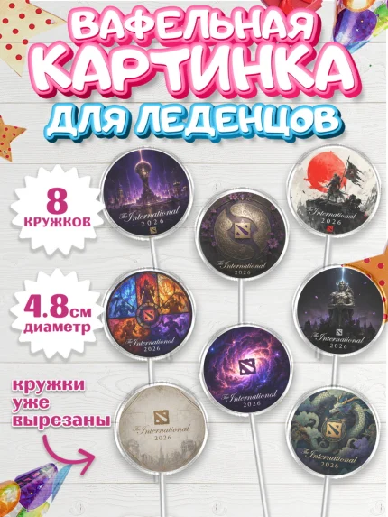 Вафельная картинка для леденцов 4,5см, The International, Мальчик, День рождения, арт. PL227381_1