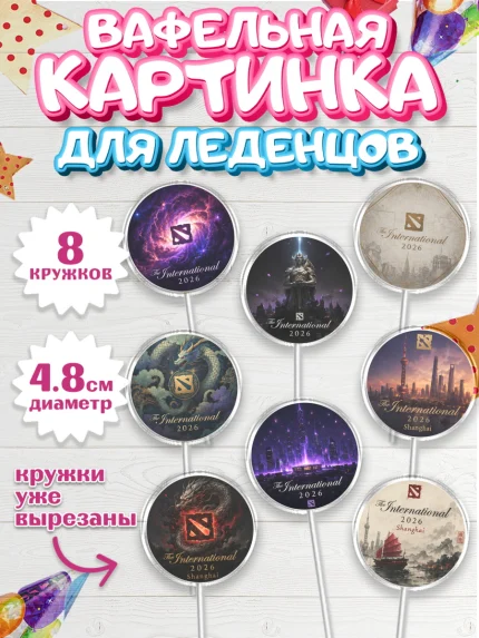 Вафельная картинка для леденцов 4,5см, The International, Мальчик, День рождения, арт. PL227381_2