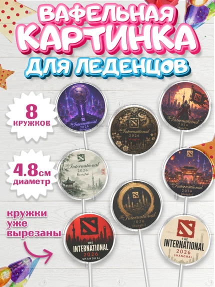Вафельная картинка для леденцов 4,5см, The International, Мальчик, День рождения, арт. PL227382_1
