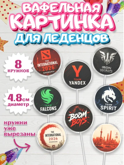 Вафельная картинка для леденцов 4,5см, The International, Мальчик, День рождения, арт. PL227383_1