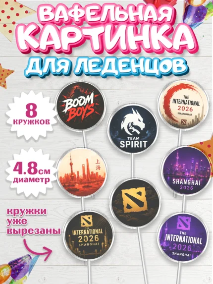 Вафельная картинка для леденцов 4,5см, The International, Мальчик, День рождения, арт. PL227383_2