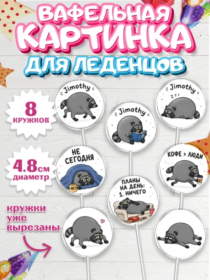 Вафельная картинка для леденцов 4,5см, Енот Джимити, Мальчик, День рождения, арт. PL227386_1