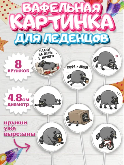 Вафельная картинка для леденцов 4,5см, Енот Джимити, Мальчик, День рождения, арт. PL227386_2