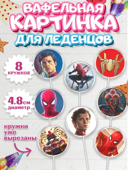 Вафельная картинка для леденцов 4,5см, Человек паук, Мальчик, День рождения, арт. PL227395_1