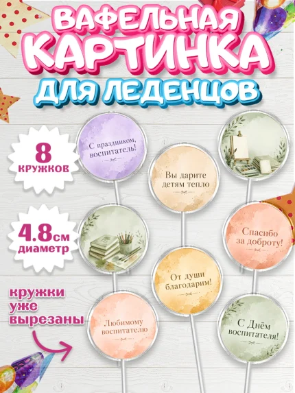 Вафельная картинка для леденцов 4,5см, День Воспитателя, Мальчик, арт. PL227411_1