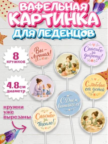 Вафельная картинка для леденцов 4,5см, День Воспитателя, Мальчик, арт. PL227412_1
