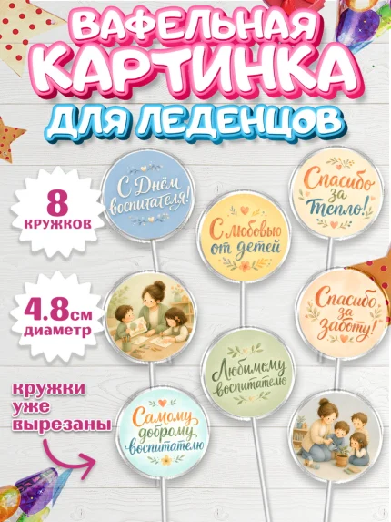 Вафельная картинка для леденцов 4,5см, День Воспитателя, Мальчик, арт. PL227412_2