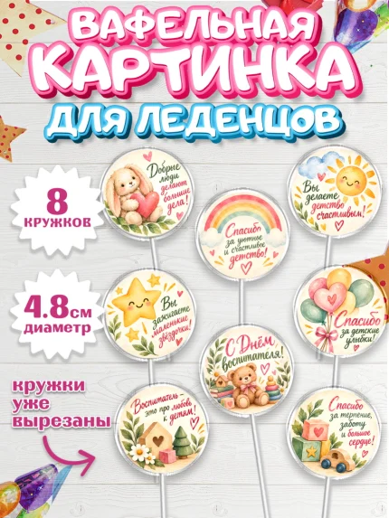 Вафельная картинка для леденцов 4,5см, День Воспитателя, Мальчик, арт. PL227413_1