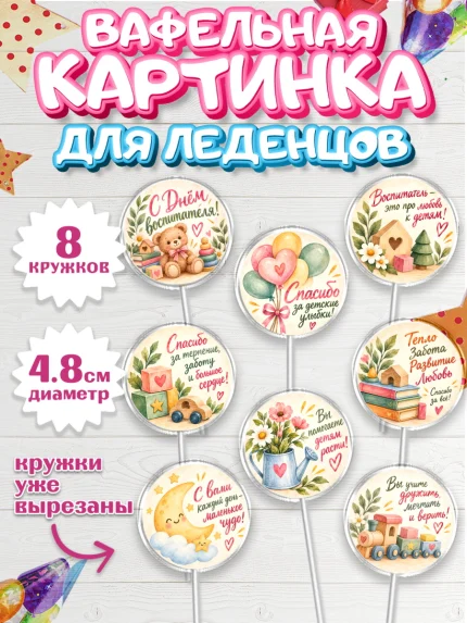 Вафельная картинка для леденцов 4,5см, День Воспитателя, Мальчик, арт. PL227413_2