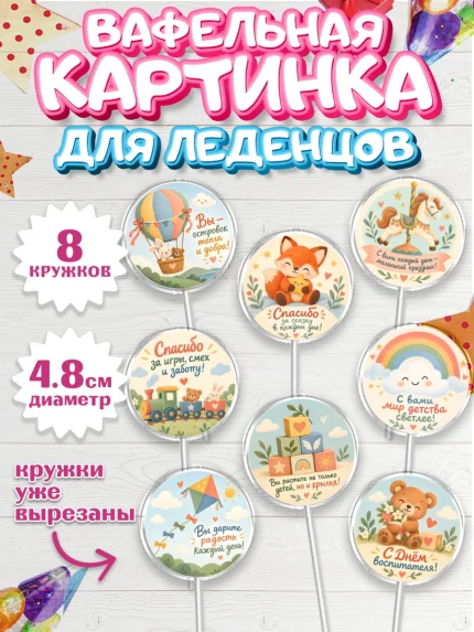 Вафельная картинка для леденцов 4,5см, День Воспитателя, Мальчик, арт. PL227414_1
