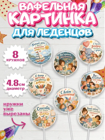 Вафельная картинка для леденцов 4,5см, День Воспитателя, Мальчик, арт. PL227415_1