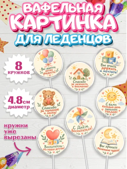 Вафельная картинка для леденцов 4,5см, День Воспитателя, Мальчик, арт. PL227416_1