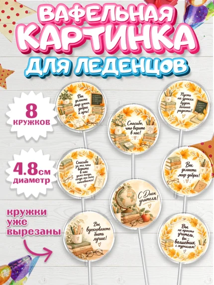 Вафельная картинка для леденцов 4,5см, День Учителя, Мальчик, арт. PL227425_1
