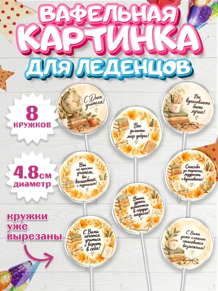 Вафельная картинка для леденцов 4,5см, День Учителя, Мальчик, арт. PL227425_2