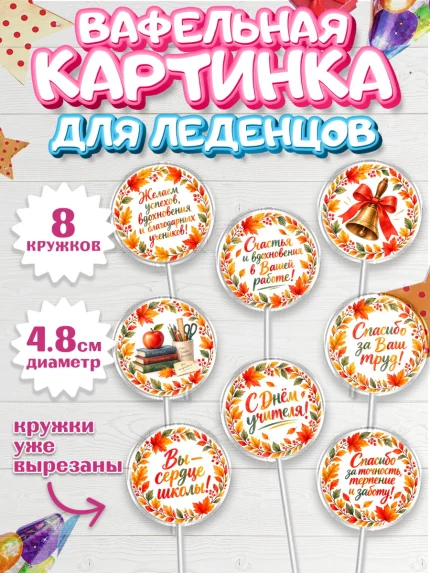 Вафельная картинка для леденцов 4,5см, День Учителя, Мальчик, арт. PL227426_1