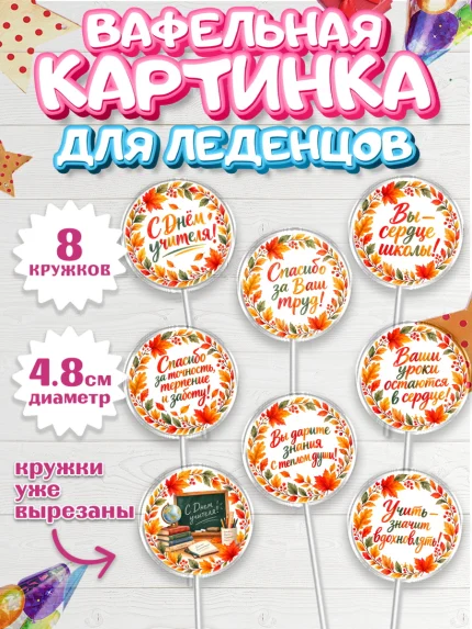 Вафельная картинка для леденцов 4,5см, День Учителя, Мальчик, арт. PL227426_2