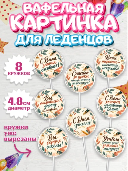 Вафельная картинка для леденцов 4,5см, День Учителя, Мальчик, арт. PL227427_1