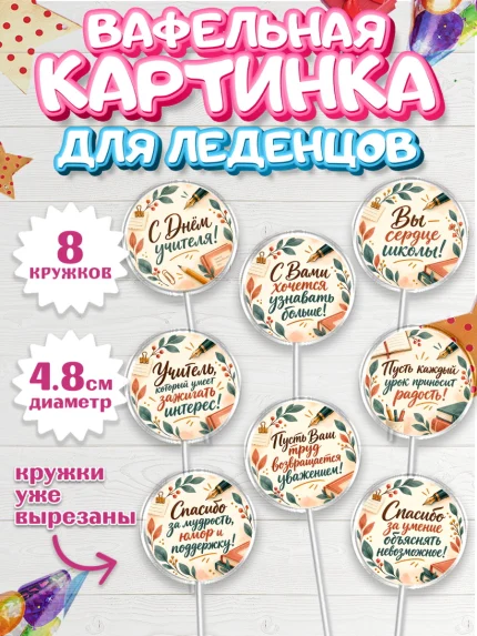 Вафельная картинка для леденцов 4,5см, День Учителя, Мальчик, арт. PL227427_2