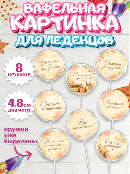 Вафельная картинка для леденцов 4,5см, День Учителя, Мальчик, арт. PL227436_1