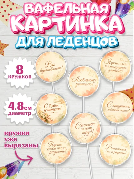 Вафельная картинка для леденцов 4,5см, День Учителя, Мальчик, арт. PL227436_2