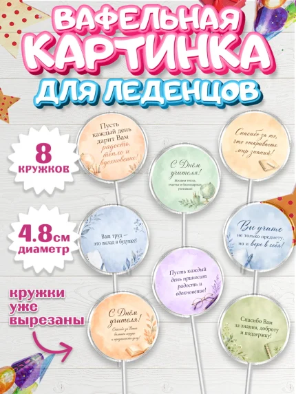 Вафельная картинка для леденцов 4,5см, День Учителя, Мальчик, арт. PL227437_1