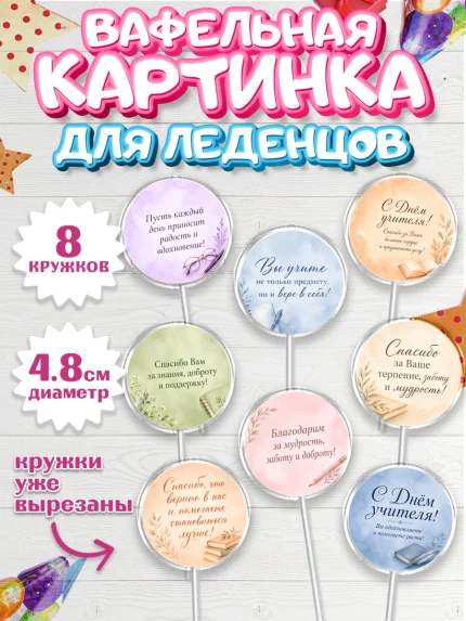 Вафельная картинка для леденцов 4,5см, День Учителя, Мальчик, арт. PL227437_2