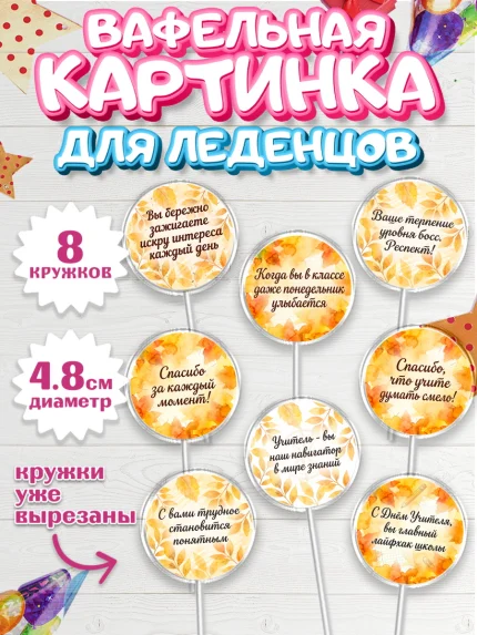 Вафельная картинка для леденцов 4,5см, День Учителя, Мальчик, арт. PL227438_2