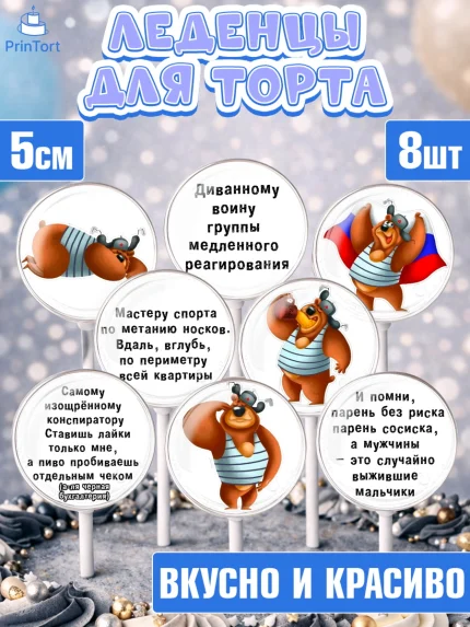 Леденцы 3,5, Мужчине, Мальчик, День рождения, арт. PL300209_2