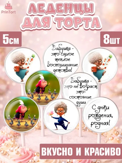 Леденцы 3,5, Бабушка, Девушка, День рождения, арт. PL300243_1