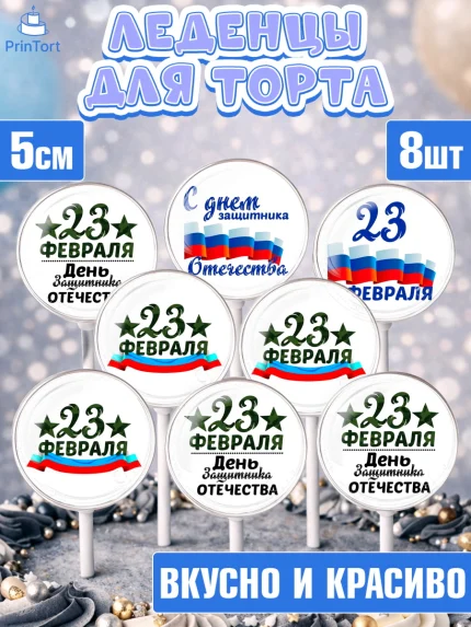 Леденцы 3,5, 23 февраля, День Защитника Отечества, Мальчик, День защитника отечества 23 февраля, арт. PL300398_1