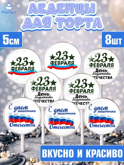 Леденцы 3,5, 23 февраля, День Защитника Отечества, Мальчик, День защитника отечества 23 февраля, арт. PL300398_2