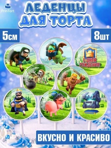 Леденцы 3,5, Клэш Рояль, Мальчик, День рождения, арт. PL300640_2